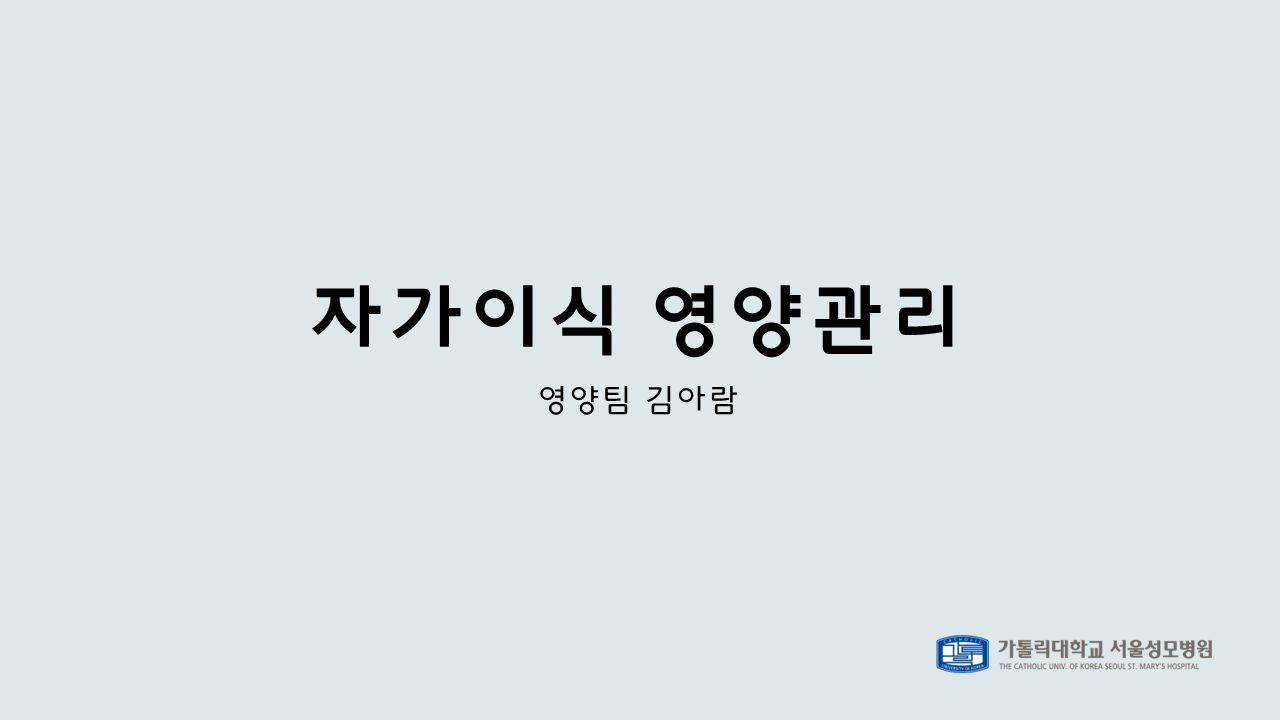 자가 조혈모세포 이식 영양관리