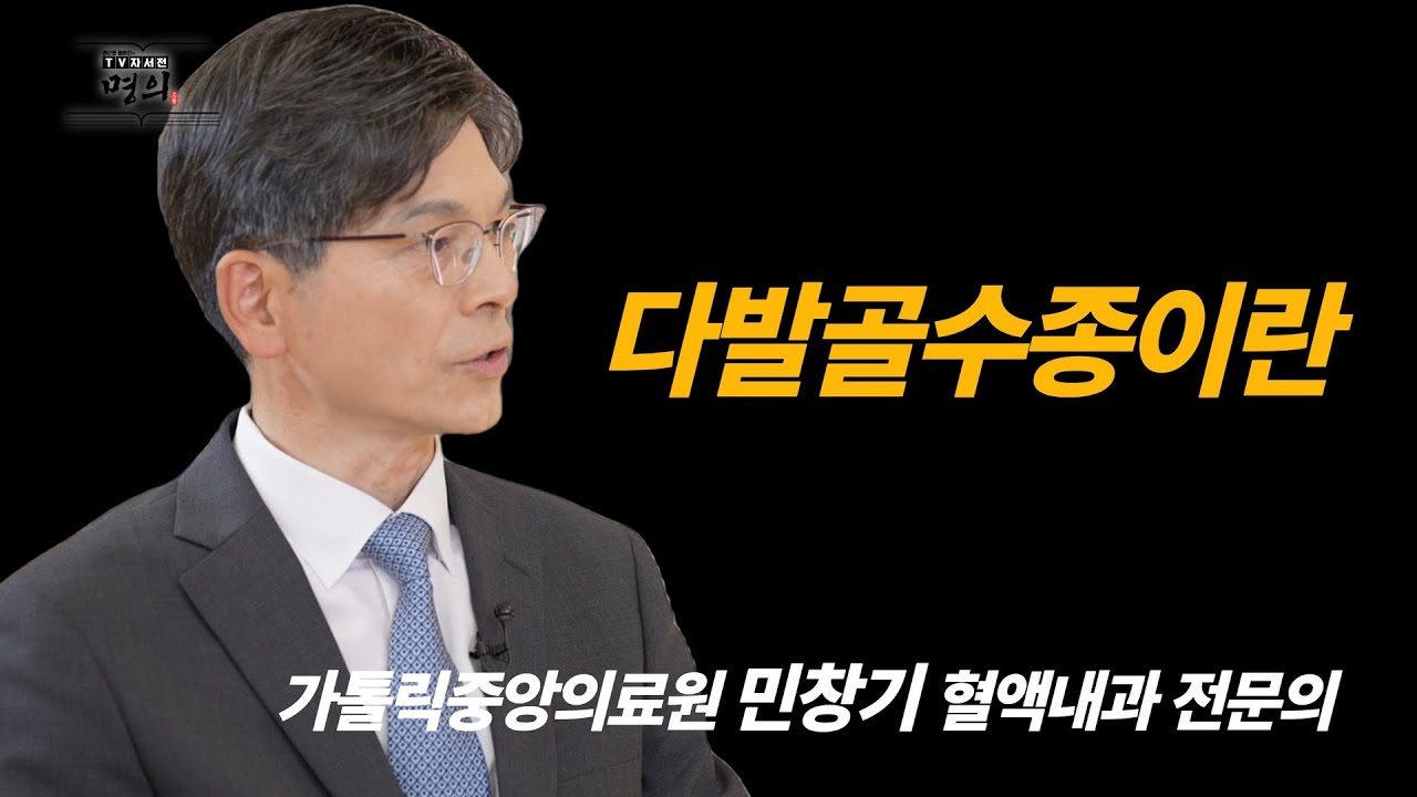 다발골수종이란 민창기 교수