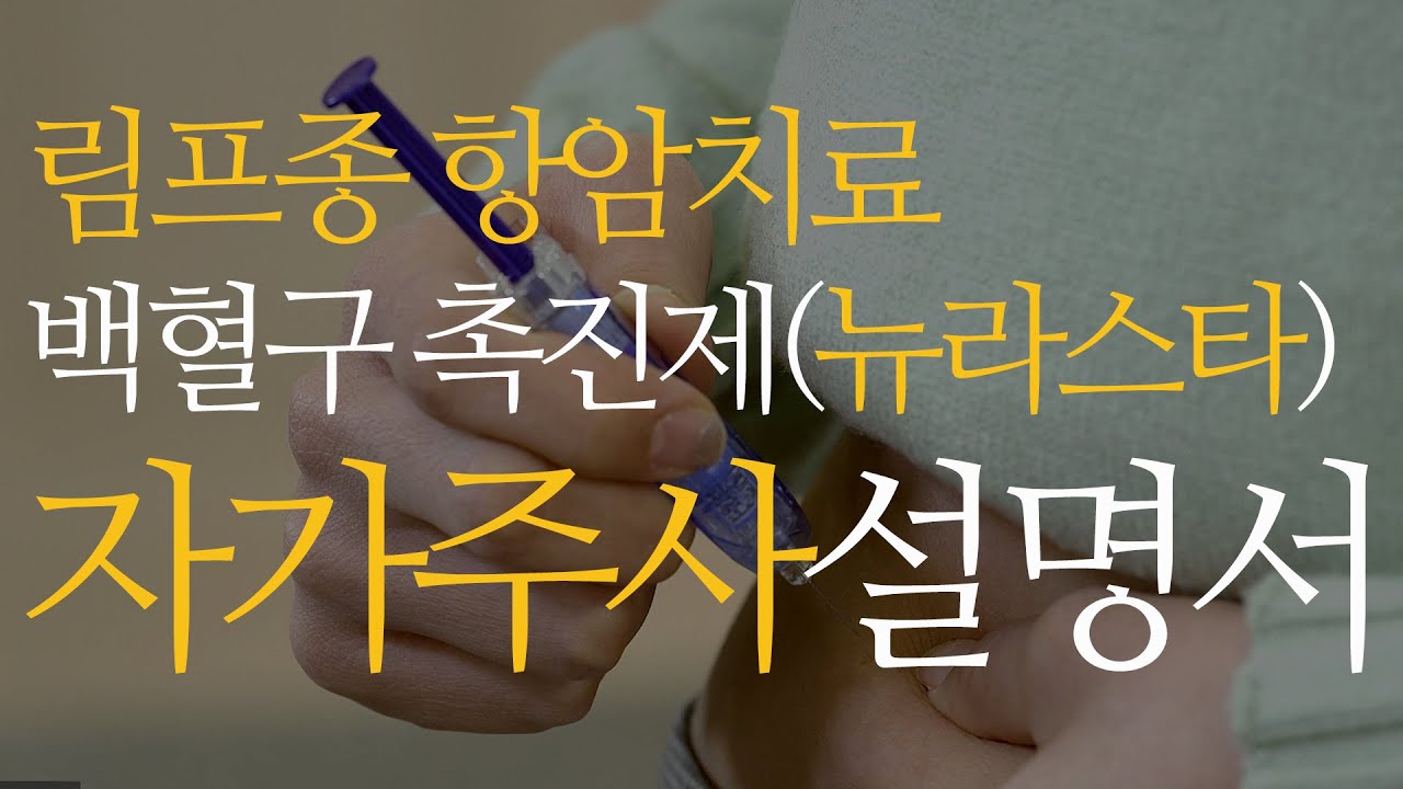 [림프종 항암치료] 백혈구 촉진제 뉴라스타(Neulasta) 자가주사방법