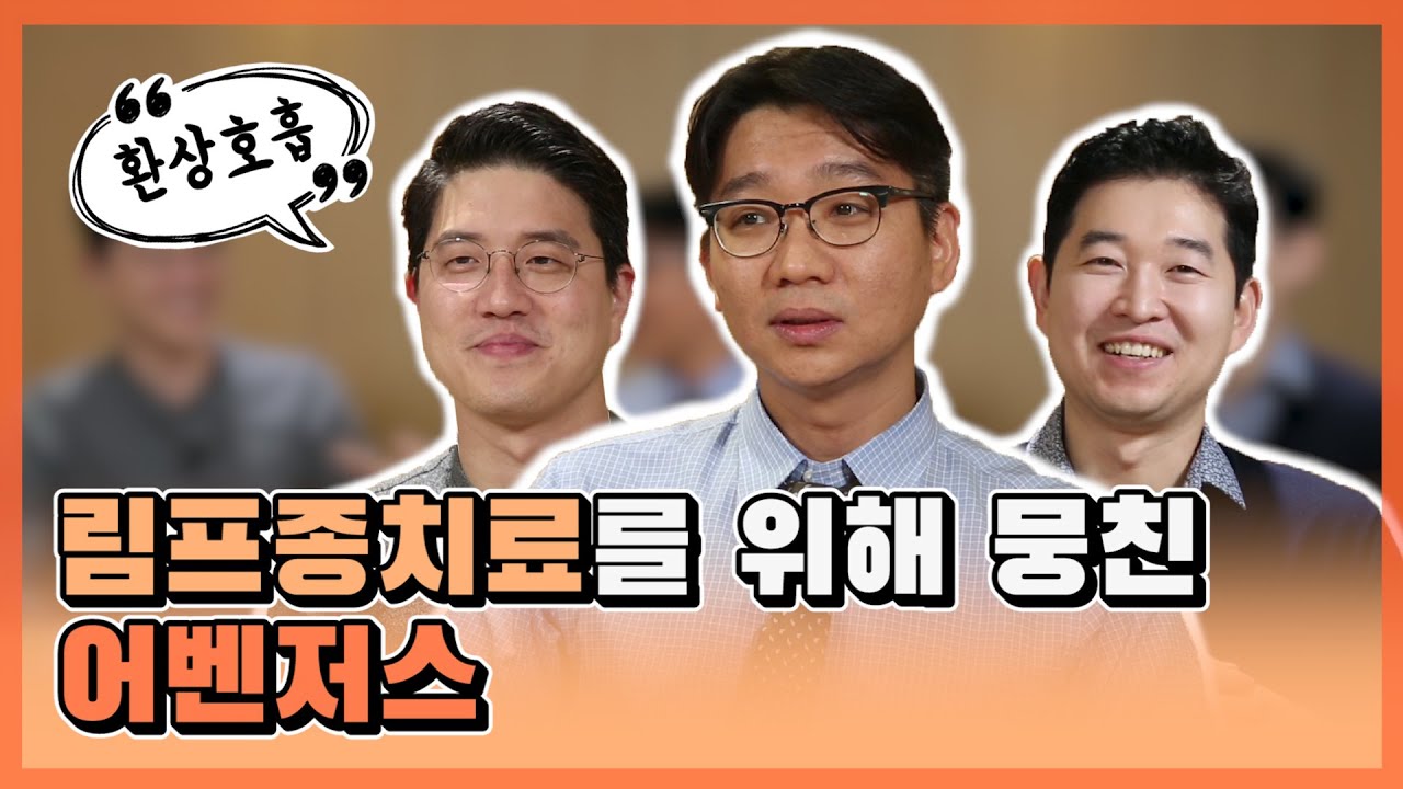 [여의도성모병원] 림프종 치료를 위해 뭉쳤다! 혈액내과, 성형외과, 병리과 완벽 호흡