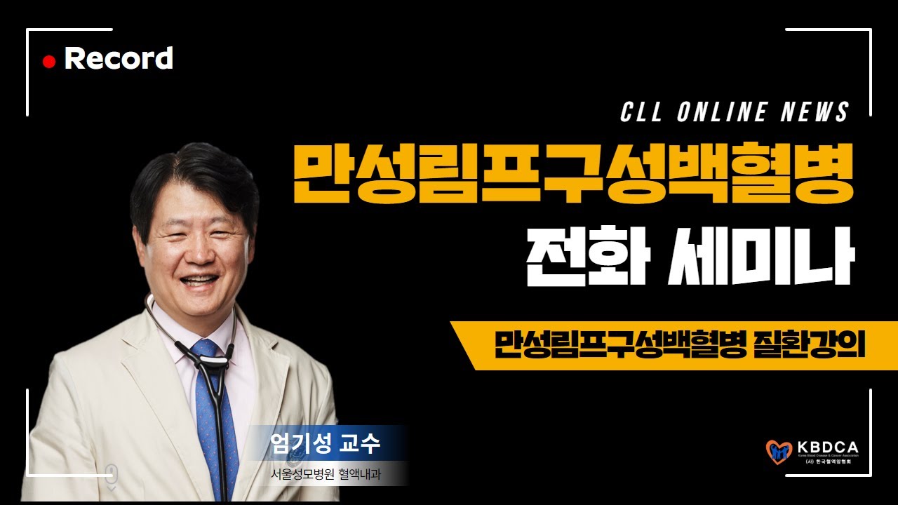 [전화세미나] 만성림프구성백혈병(CLL) 질환강의 - 서울성모병원 엄기성 교수