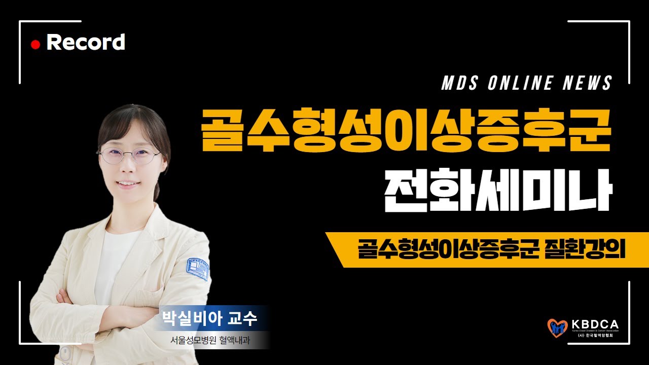 [전화세미나] 골수형성이상증후군(MDS) 질환강의 - 서울성모병원 박실비아 교수