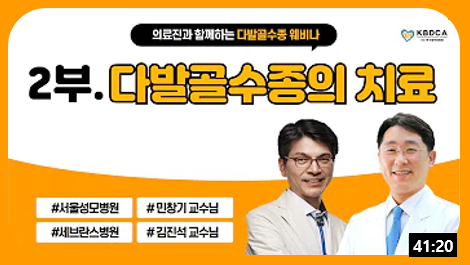 [웨비나Talk] 다발골수종의 치료 2부 - 서울성모병원 민창기 교수/ 세브란스병원 김진석 교수