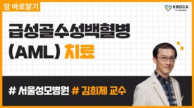 [웨비나]급성골수성백혈병(AML) 치료 - 김희제 교수