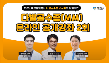 다발골수종 온라인 공개강좌 2회