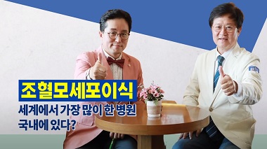 [메디컬현장]조혈모세포이식 세계에서 가장 많이 한 병원, 국내에 있다? 없다?