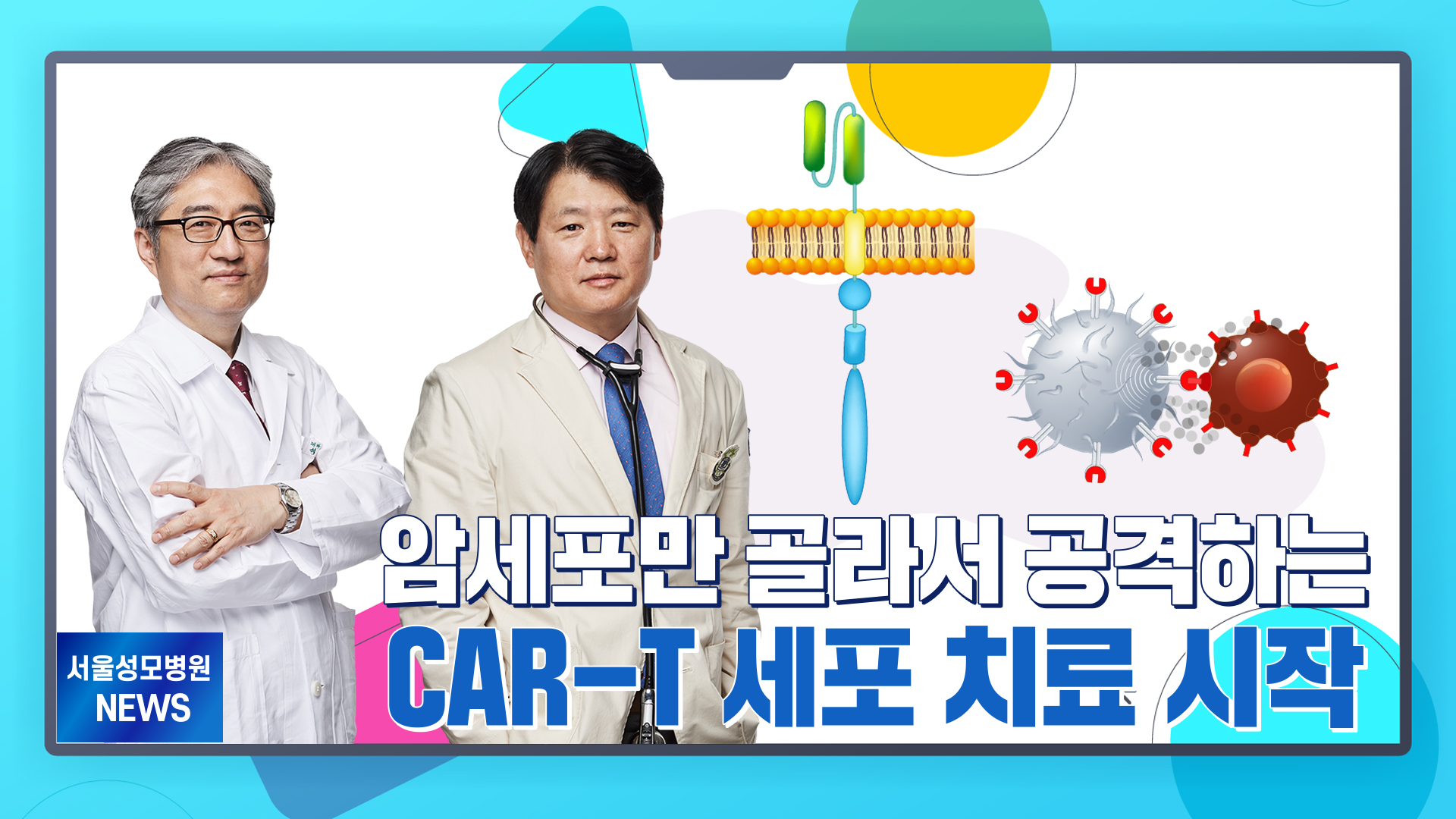 [서울성모병원] 암세포만 골라서 공격하는 'CAR-T' 세포치료 시작