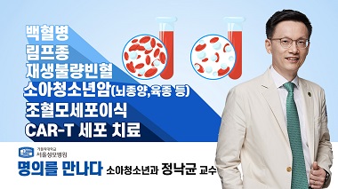 명의를 만나다 소아청소년과 정낙균 교수