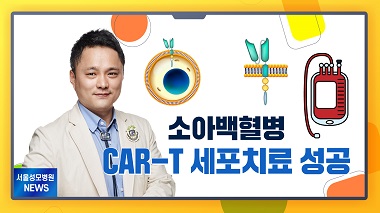 [서울성모병원] 소아백혈병 CAR-T 세포치료 성공