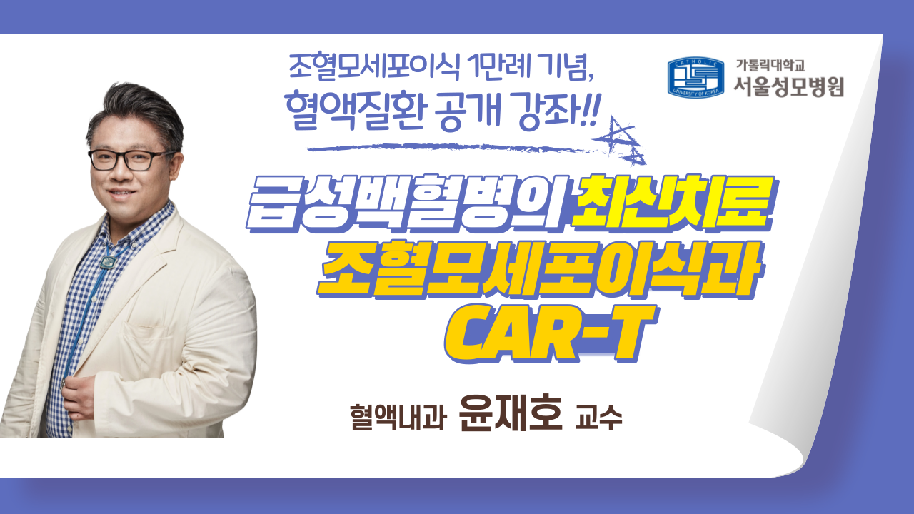 급성백혈병의 최신 치료 조혈모세포이식과 CAR-T