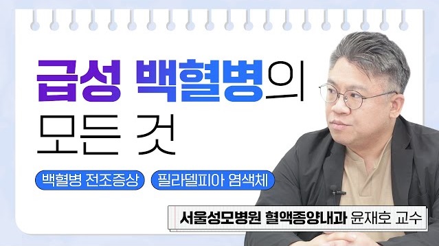 유독 영유아 발생률이 높은 백혈병이 있다?